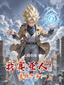 我赛亚人!是假少爷?