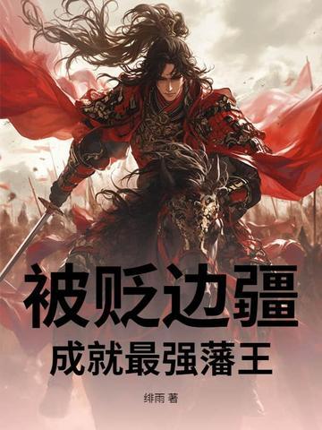 被贬边疆,成就最强藩王