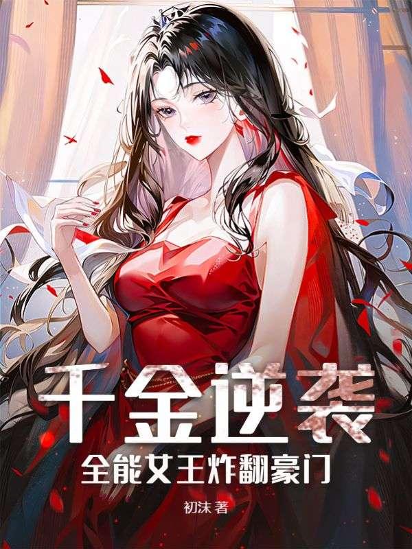 千金逆袭,全能女王炸翻豪门