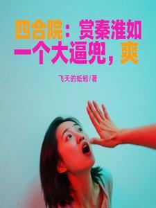 四合院：赏秦淮如一个大逼兜，爽