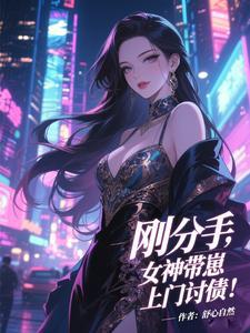 刚分手,女神带崽上门讨债!