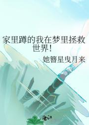 家里蹲的我在梦里拯救世界!