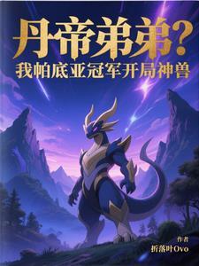 丹帝弟弟?我帕底亚冠军开局神兽
