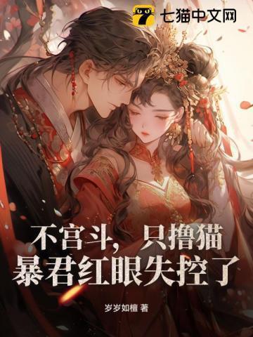 不宫斗,只撸猫,暴君红眼失控了!
