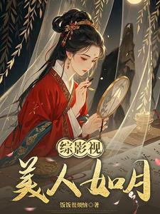 综影视美人如月