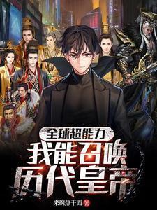 全球超能力:我能召唤历代皇帝