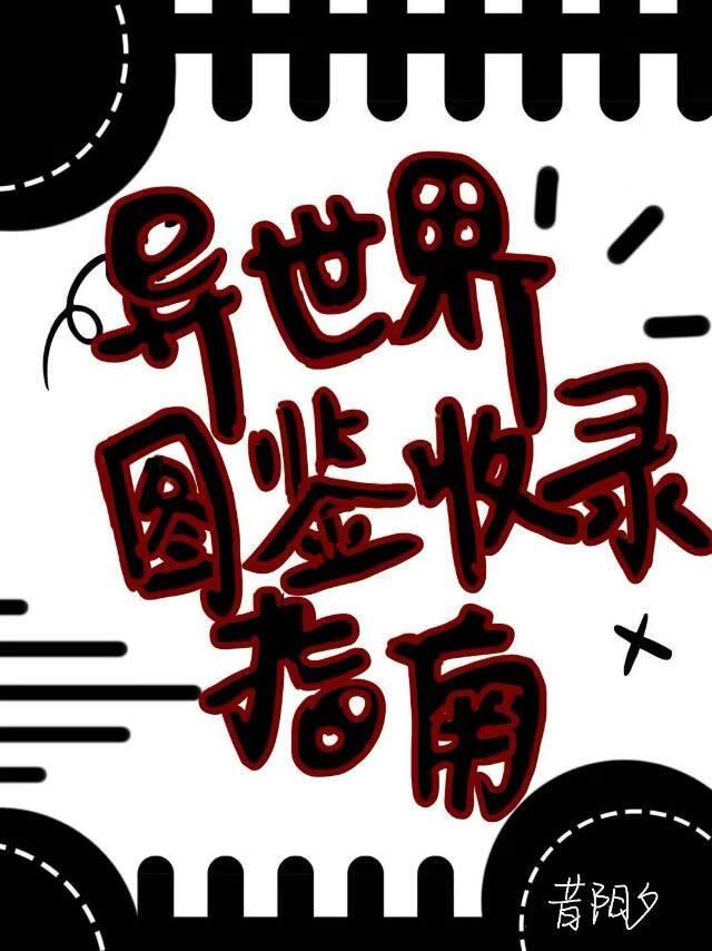 异世界图鉴收录指南