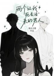 两个让我死去活来的男人