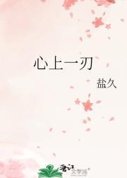心上一刃
