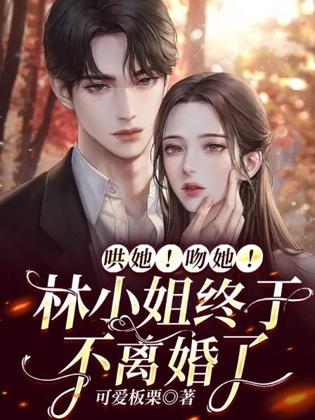 哄她!吻她!林小姐终于不离婚了