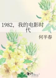 1982,我的电影时代