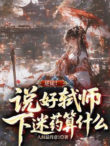 逆徒!说好弑师,下迷药算什么?