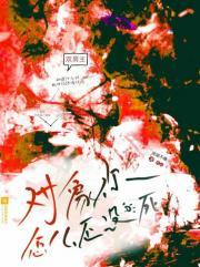 对象你怎么还没死