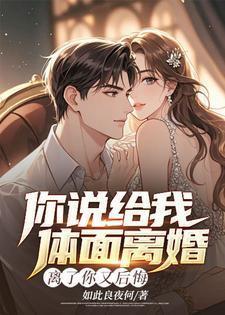 你说给我体面离婚,离了你又后悔