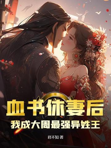 血书休妻后,我成大周最强异姓王