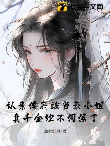 认亲侯府被当表小姐,真千金她不伺候了