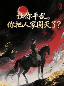 让你平乱,你把人家国灭了?