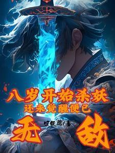 八岁开始杀妖,还未觉醒便已无敌