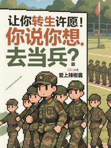让你转生许愿,你说你想去当兵?