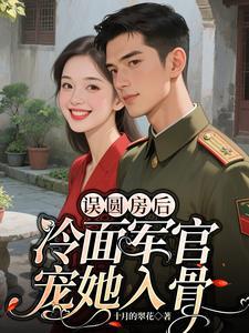 误圆房后,冷面军官宠她入骨
