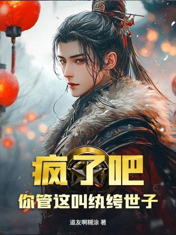 疯了吧!你管这叫纨绔世子?