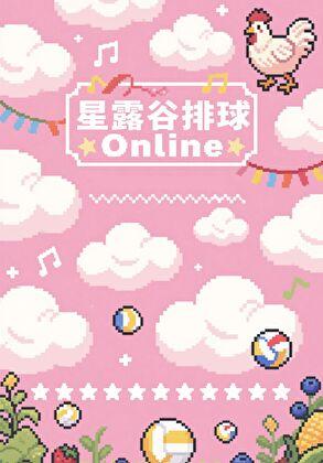 星露谷排球Online