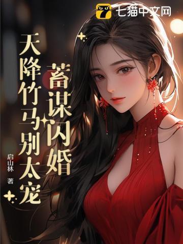 蓄谋闪婚:天降竹马别太宠
