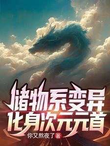 储物系变异,化身次元元首