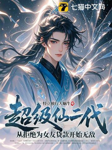 超级仙二代：从拒绝为女友贷款开始无敌