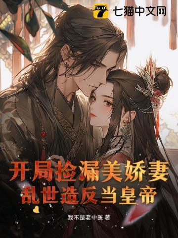 开局捡漏美娇妻,乱世造反当皇帝