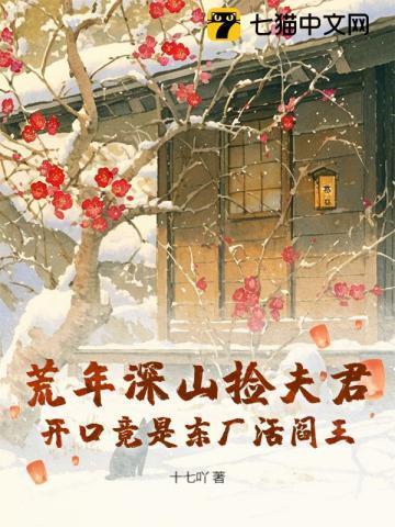 荒年深山捡夫君，开口竟是东厂活阎王