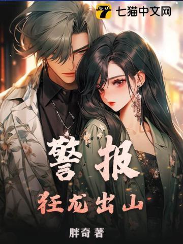 警报,狂龙出山!