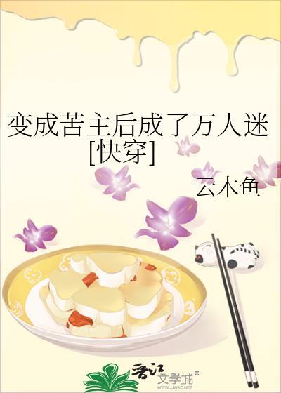 变成苦主后成了万人迷[快穿]