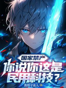 国家禁产，你说你这是民用科技？