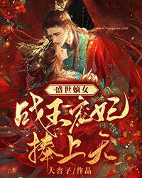 盛世嫡女:战王宠妃捧上天