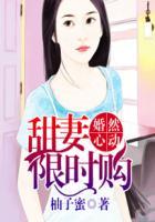 婚然心动:甜妻限时购