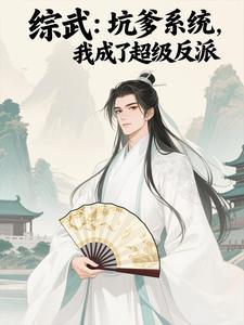 综武:坑爹系统,我成了超级反派