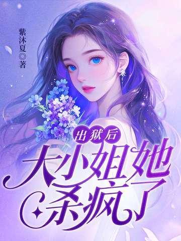 出狱后,大小姐她杀疯了