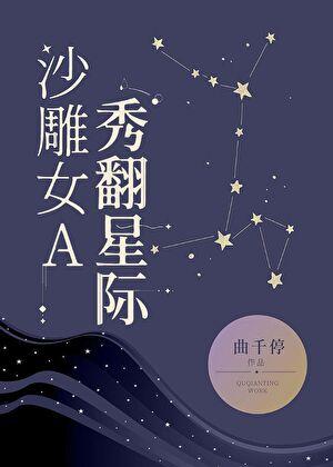 沙雕女A,秀翻星际