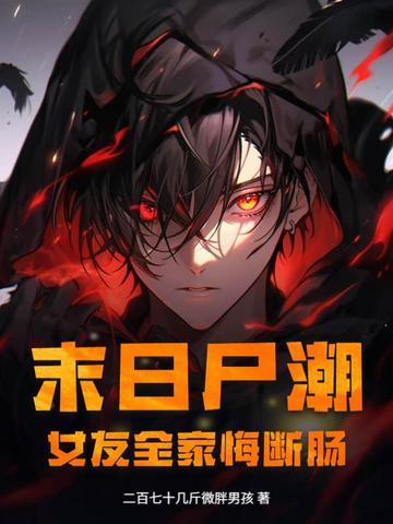 末日尸潮,女友全家悔断肠