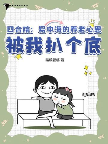 四合院:易中海的养老心思,被我扒个底