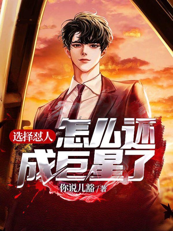 选择怼人,怎么还成巨星了?