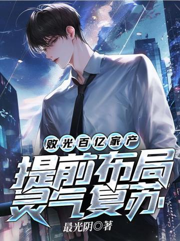 败光百亿家产,提前布局灵气复苏