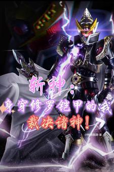 斩神:身穿修罗铠甲的我裁决诸神