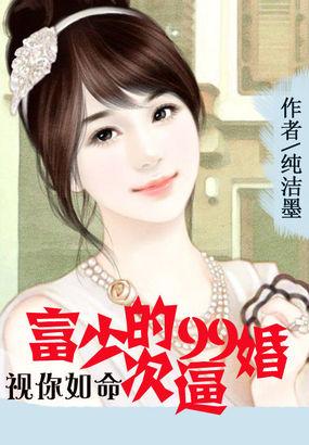 视你如命:富少的99次逼婚