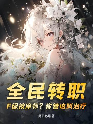 全民转职：F级按摩师？你管这叫治疗？