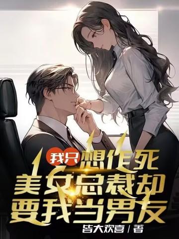 我只想作死,美女总裁却要我当男友