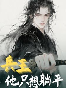 兵王他只想躺平