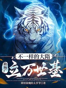 不一样的大隋,助杨广立万世基