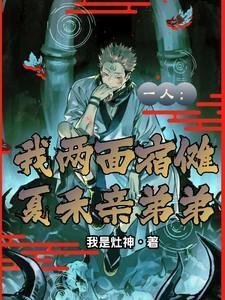 一人:我两面宿傩,夏禾亲弟弟